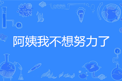 阿姨我不想努力了