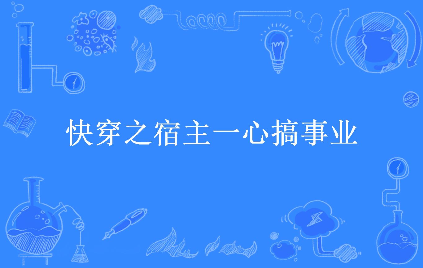 快穿之宿主一心搞事业