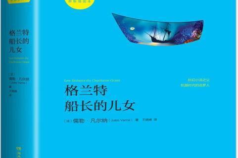 格兰特船长的儿女