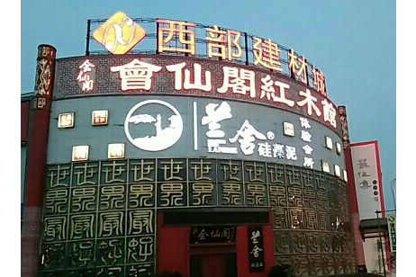 西部建材城