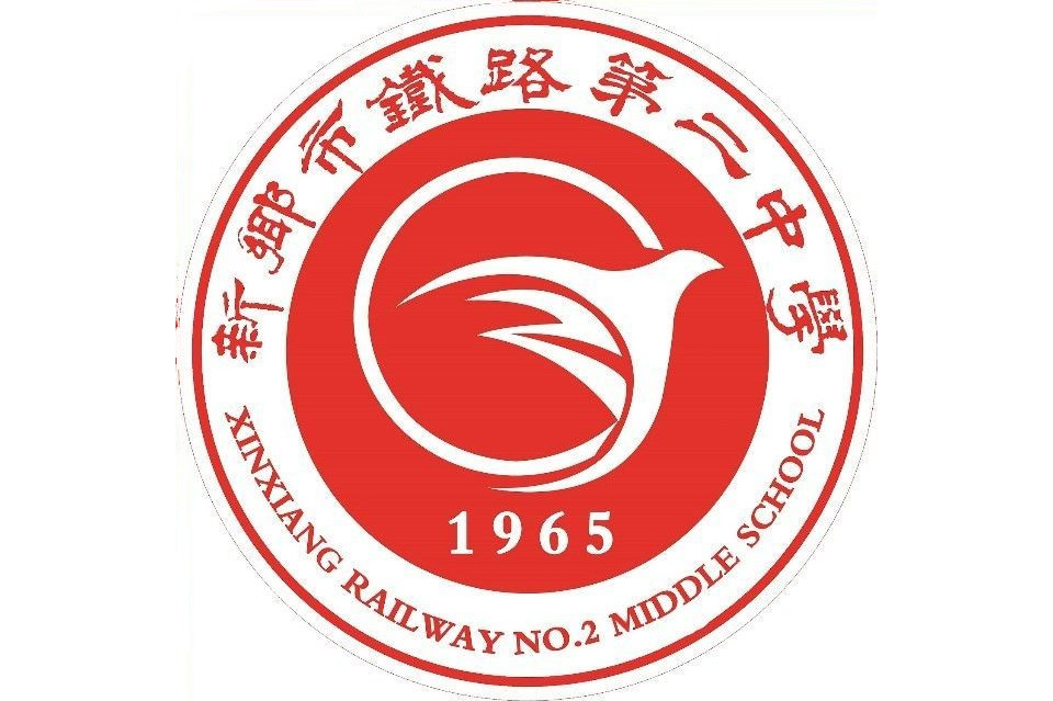 新乡市铁路第二中学