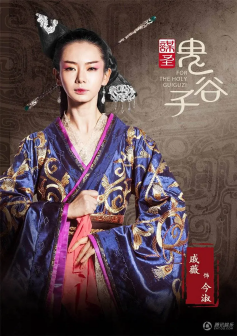 《谋圣鬼谷子》海报