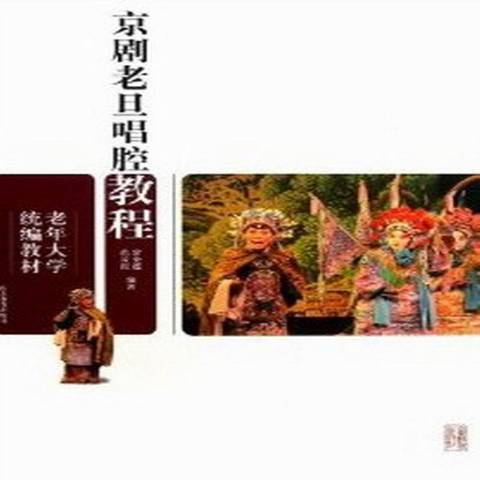 京剧老旦唱腔教程_百度百科