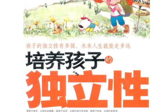 培养孩子的独立性