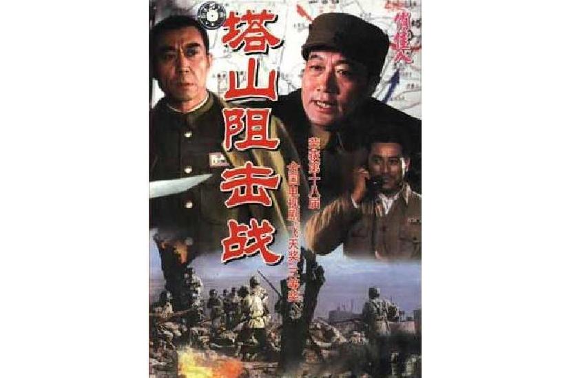 塔山阻击战