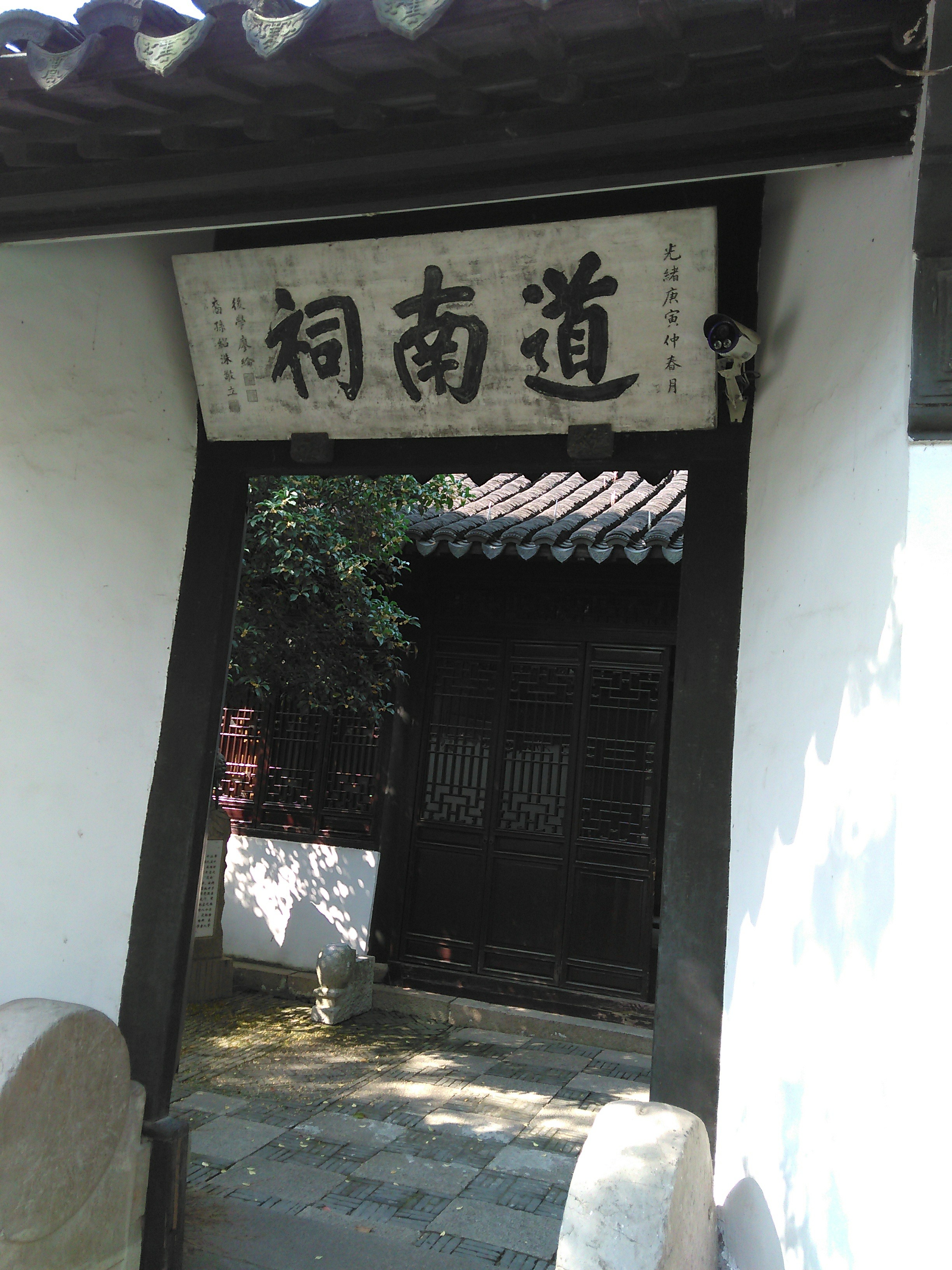 东林书院道南祠