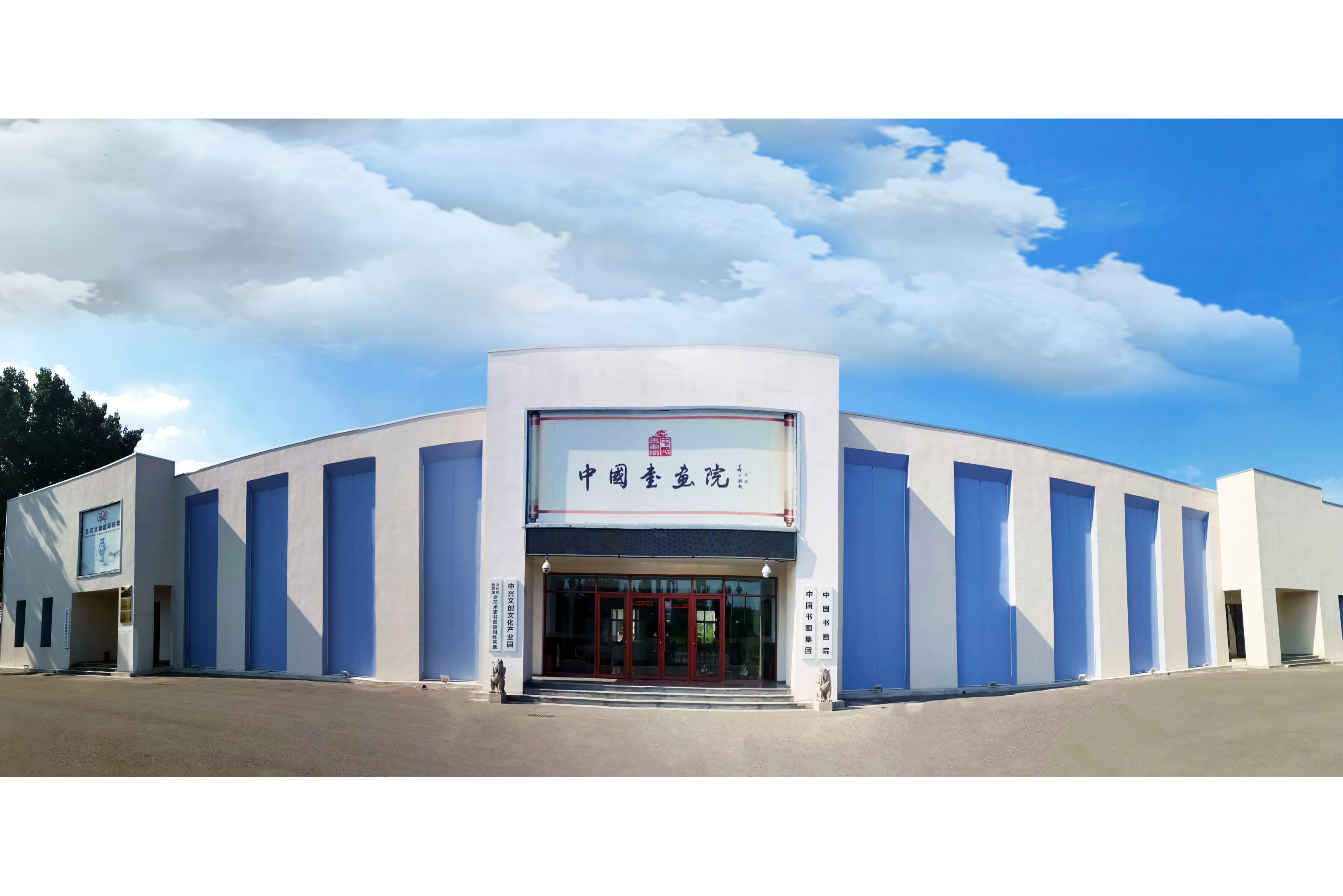 中国书画院