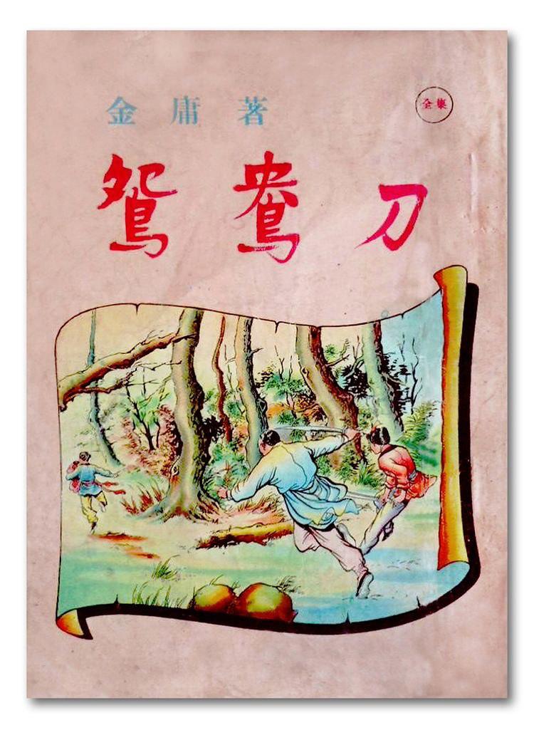 金庸武侠世界的时间线_百科TA说