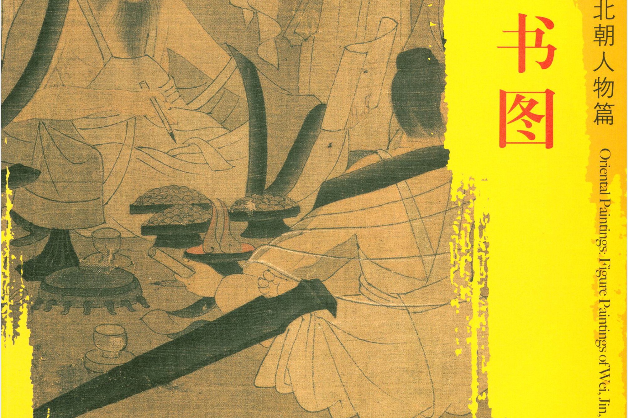 东方画谱·魏晋南北朝人物篇·菁华高清范本:北齐校书图