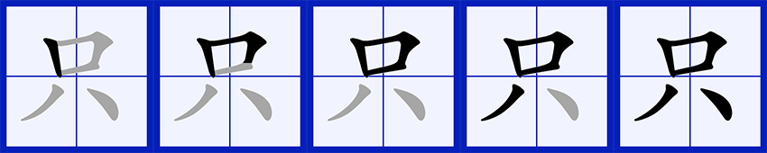  p>只(拼音:zhī/zhǐ)是汉语通用规范一级字.