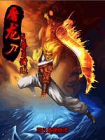 屠龙刀之兽王谢逊