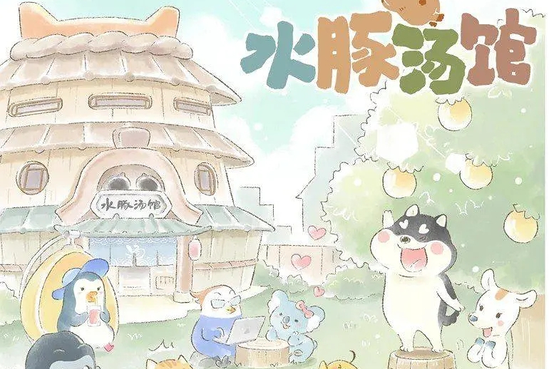 水豚汤馆