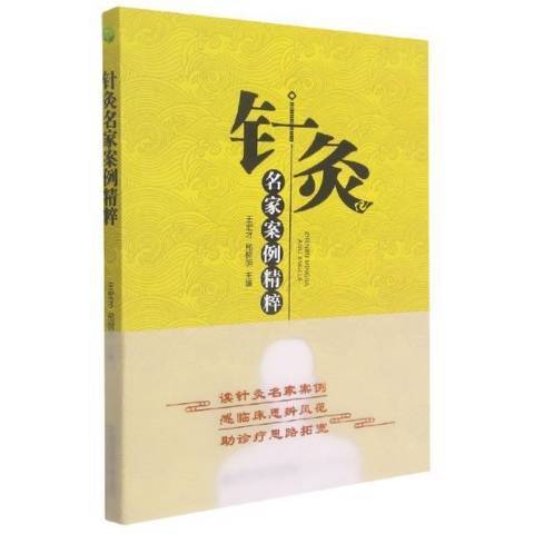 针灸名家案例精粹_百度百科