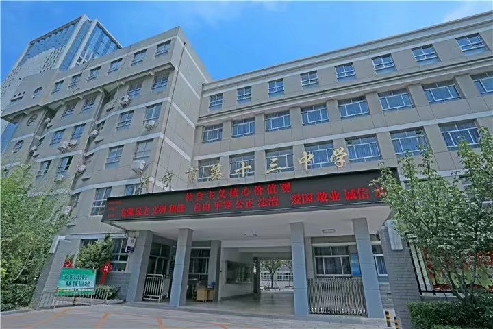 济宁市十三中