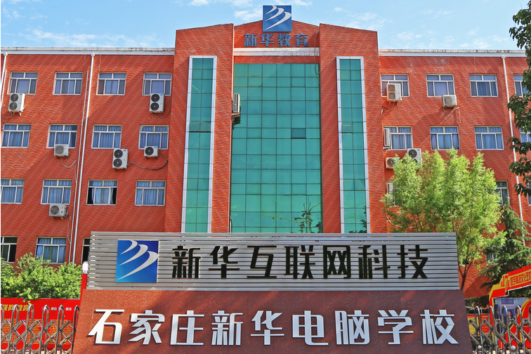 石家庄新华电脑学校