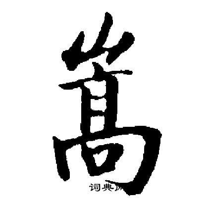 嵩（汉语文字）_百度百科