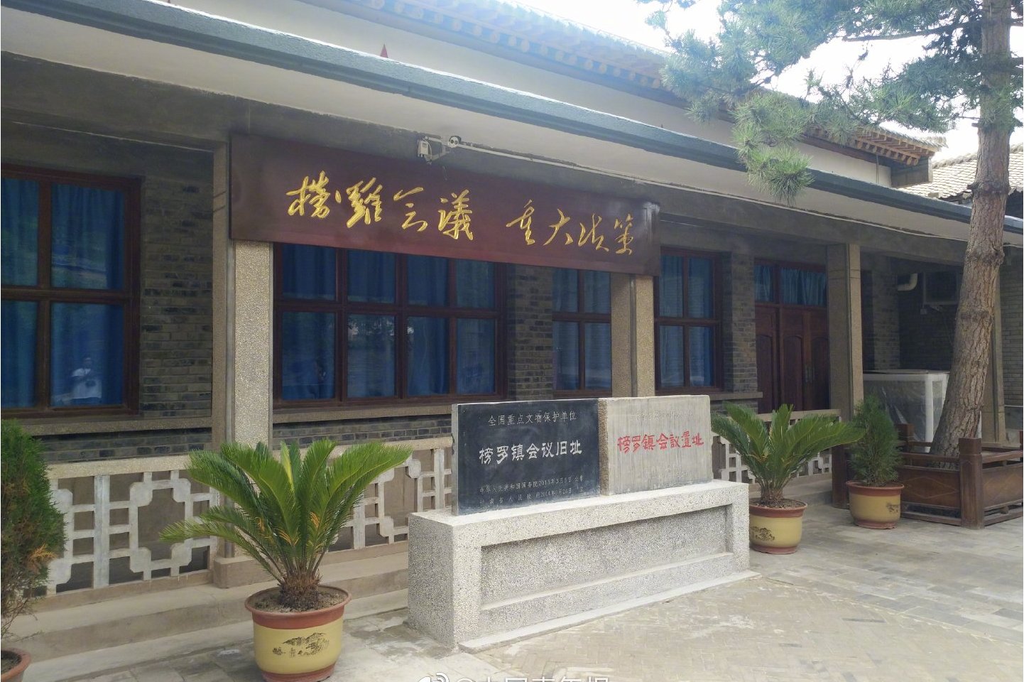 榜罗镇会议旧址