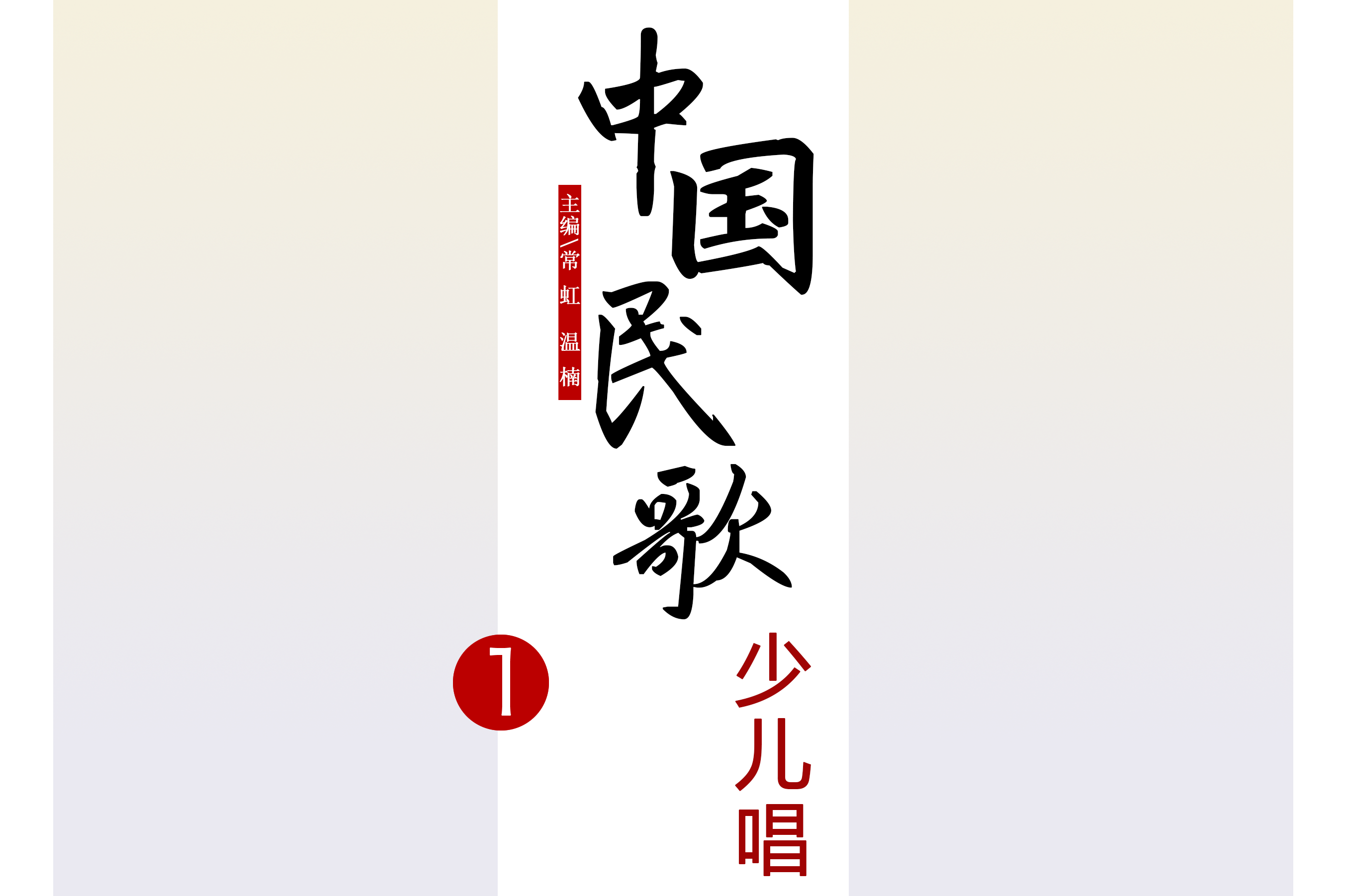 中国民歌少儿唱