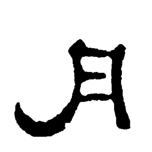  p data-id="go1np3dc7g">月(拼音:yuè)为汉语一级通用规范汉字(常用