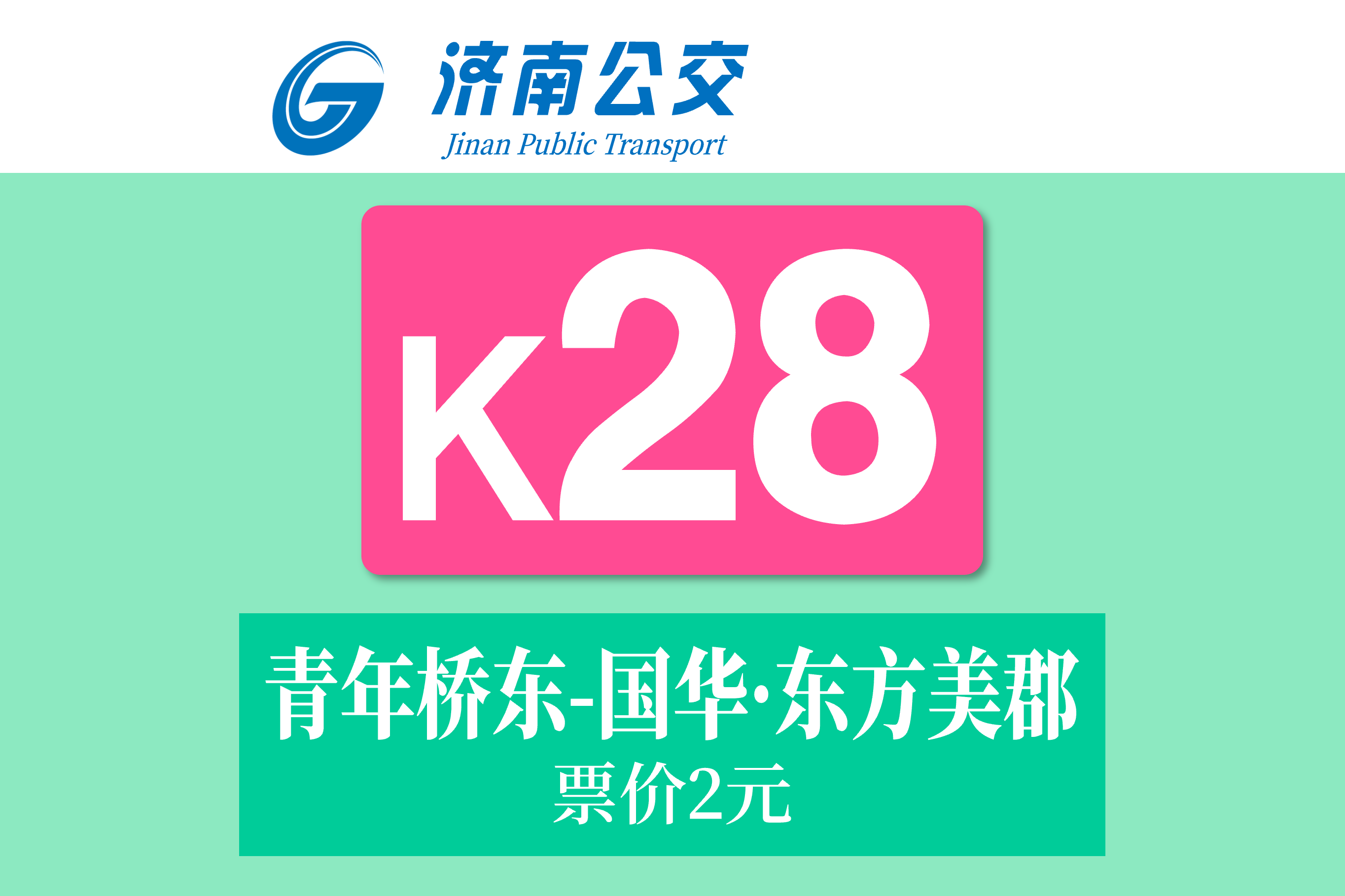 济南公交k28路