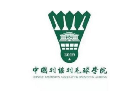 中国羽毛球协会羽毛球学院