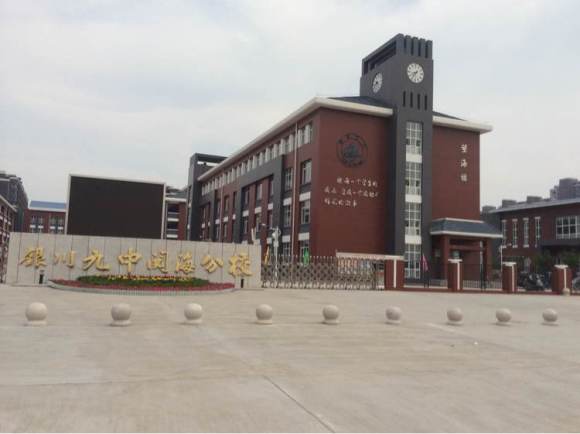  p data-id="gnvib8mwzh">银川阅海中学称"银川九中教育集团阅海一