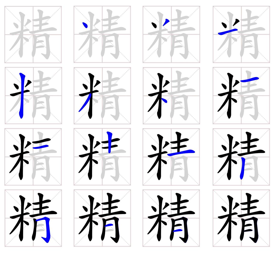  p>精(拼音:jīng), span class="ref" data-ctrid="slcyybkhhy0g">