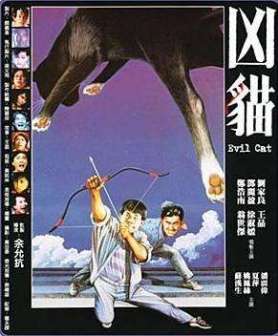 凶猫（1987年余允抗执导电影）_百度百科