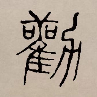 劝_百度百科