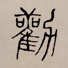 劝_百度百科