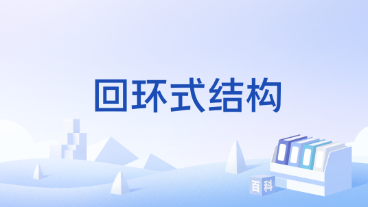 回环式结构_百度百科