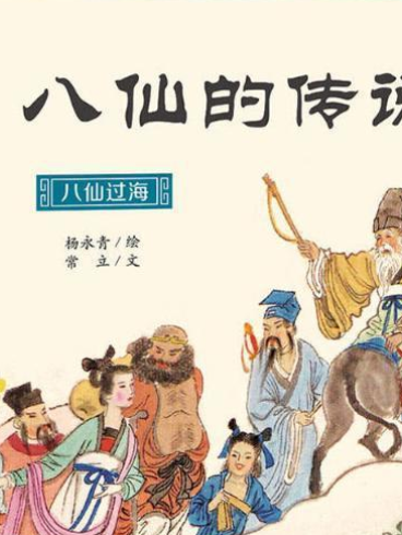 八仙过海