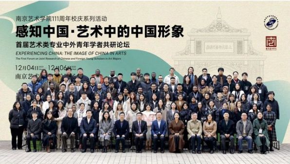 艺术类专业中外青年学者共研论坛