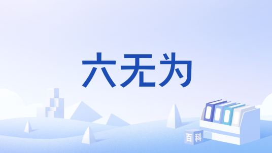 六无为_百度百科