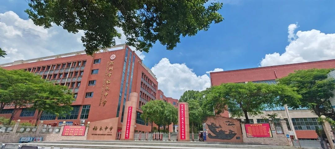 深圳市福永中学