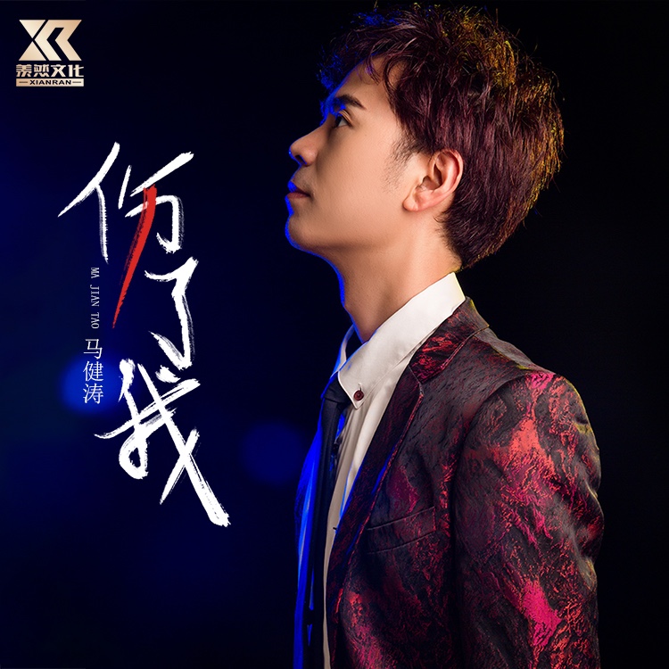  p>《 伤了我》是歌手马健涛演唱的 a target="_blank" href="/item