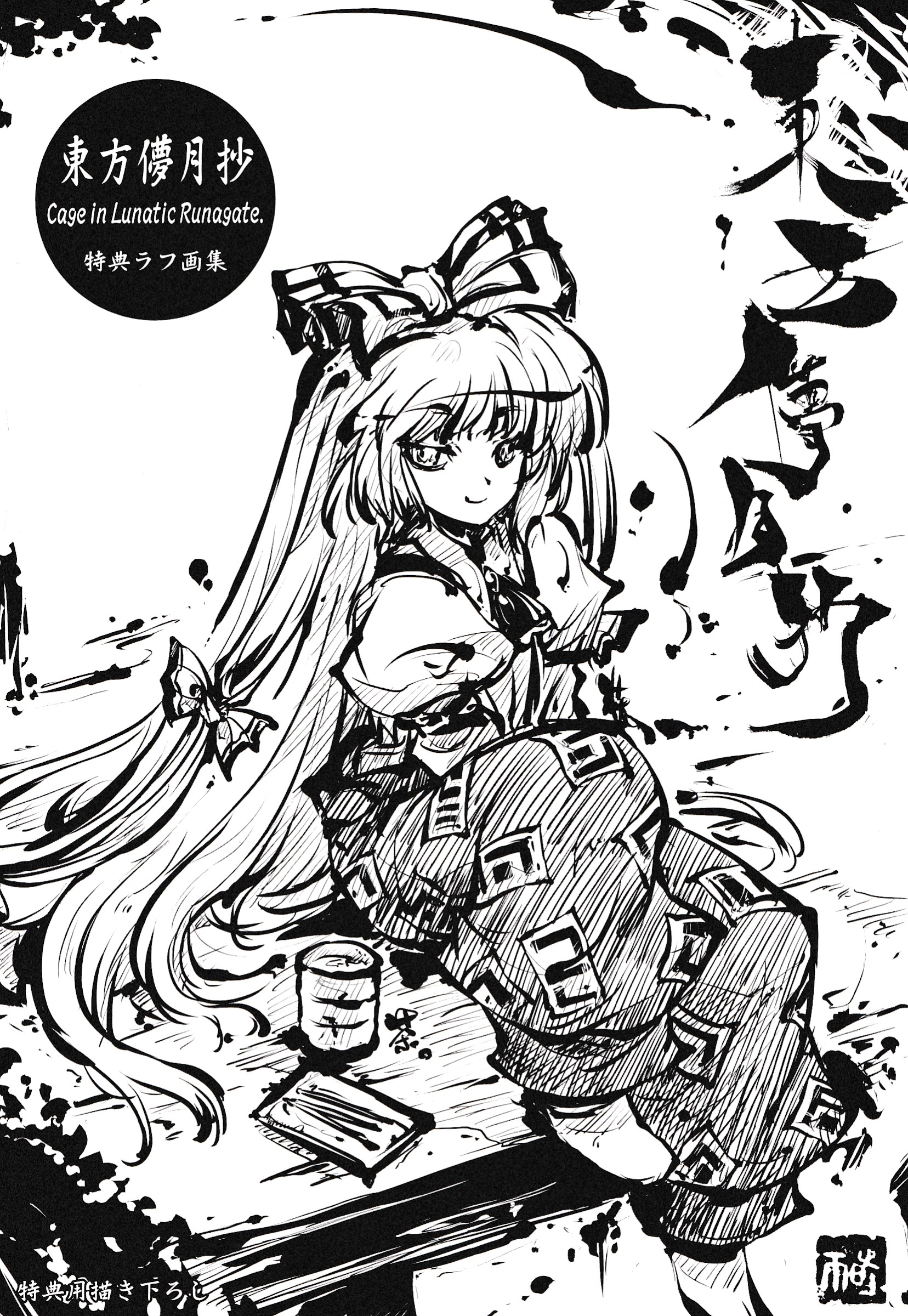 东方儚月抄 ～cage in lunatic runagate.