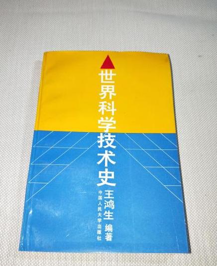 世界科技史