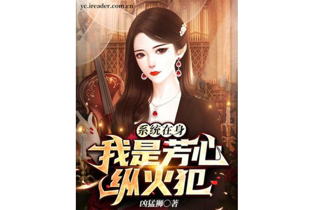 系统在身,我是芳心纵火犯