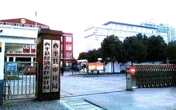 西平县审计局
