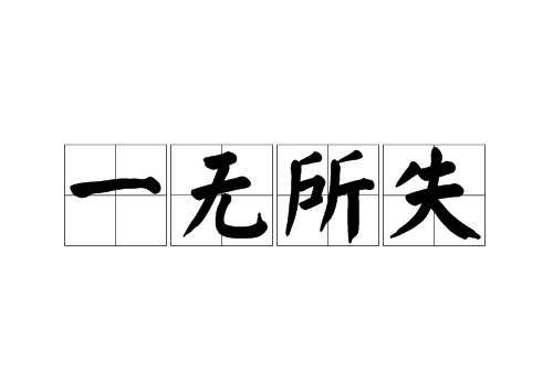 一无所失