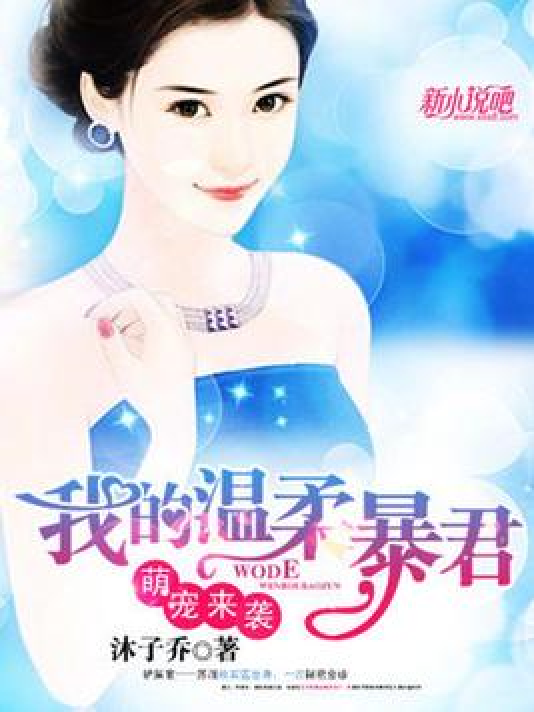 萌宠来袭:我的温柔暴君