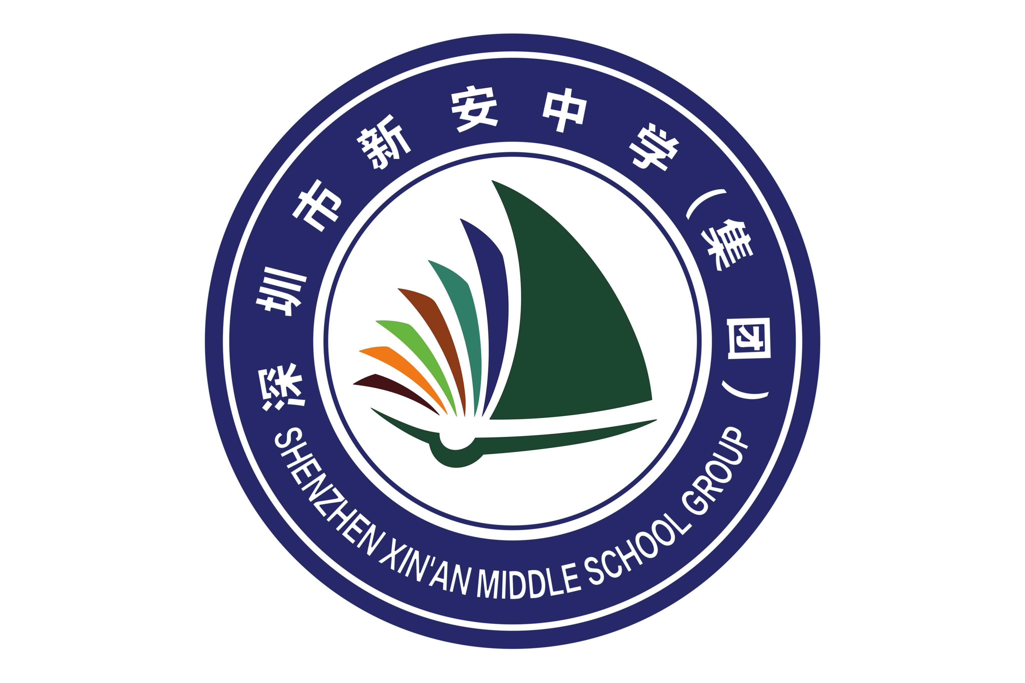 深圳市新安中学(集团)燕川中学