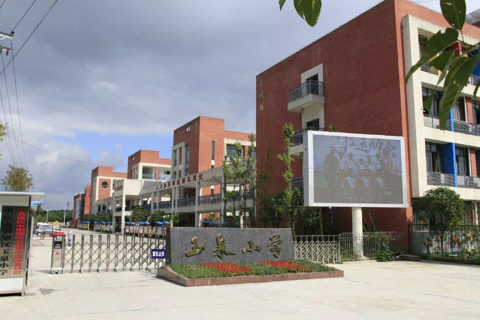 重庆市铜梁区玉泉小学