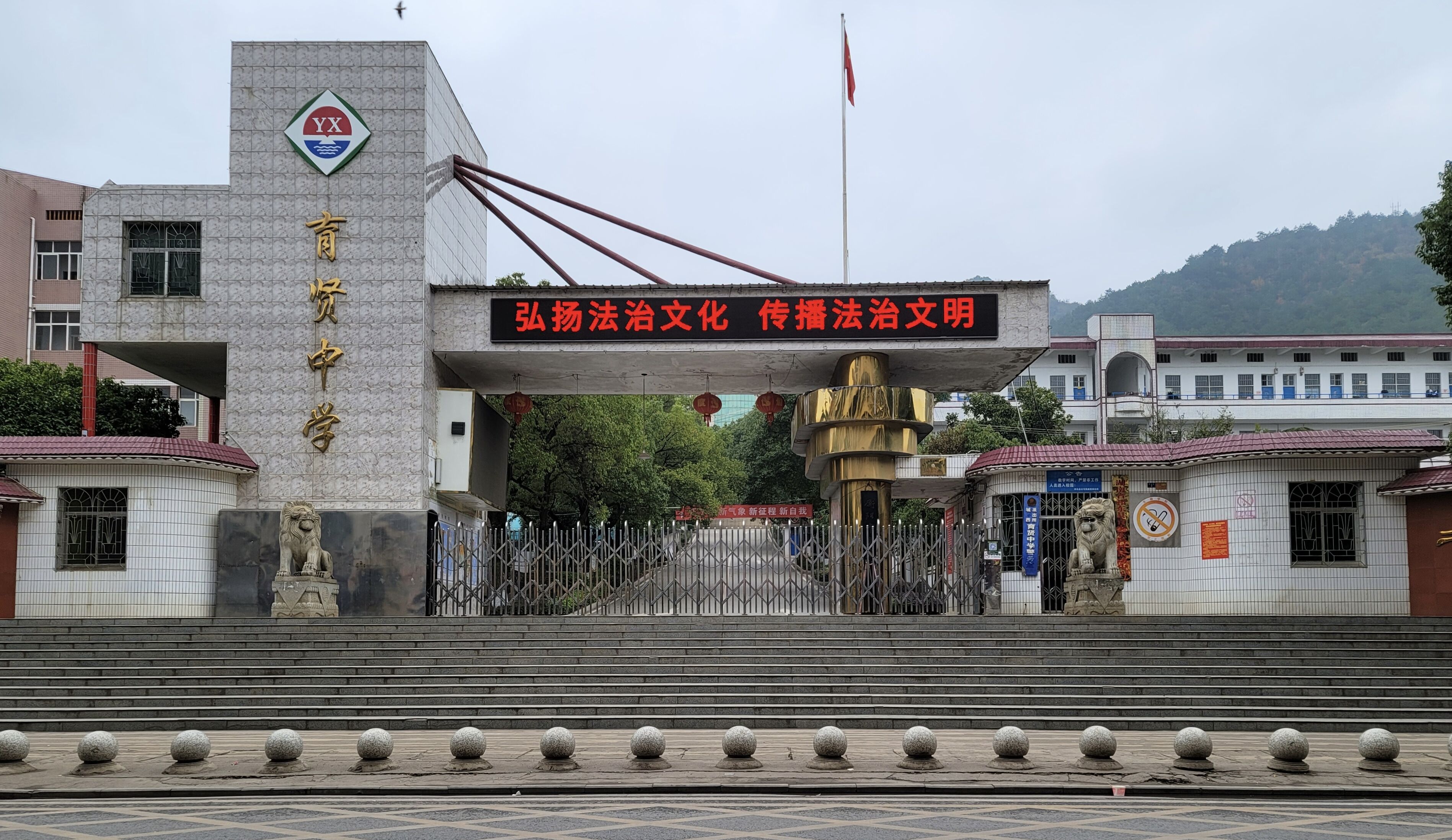 祁东县育贤中学