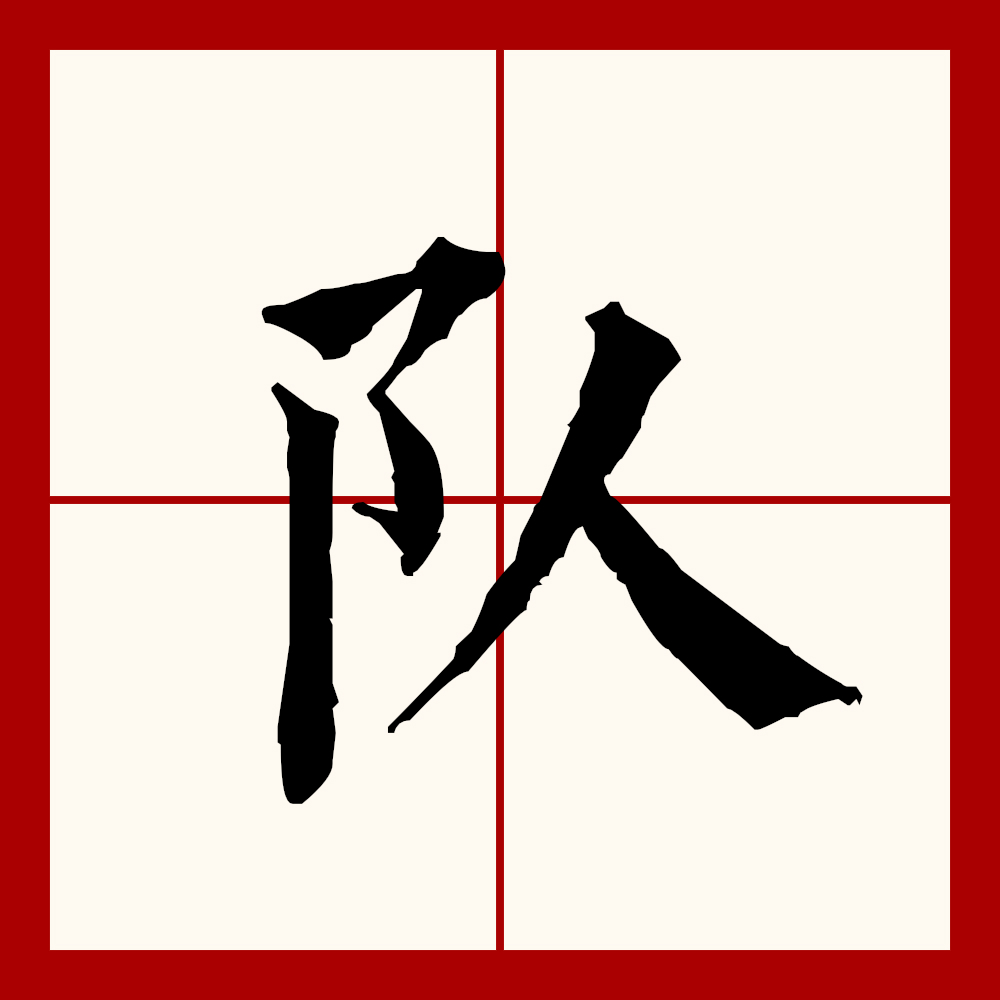  p>队(拼音:duì,zhuì)为汉语一级通用规范汉字(常用字).
