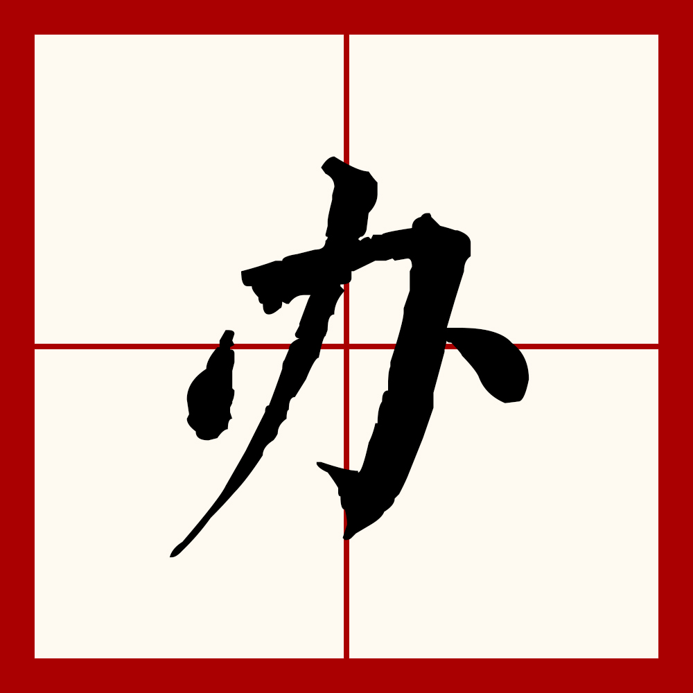  p>办(拼音:bàn)为汉语一级通用规范汉字(常用字).