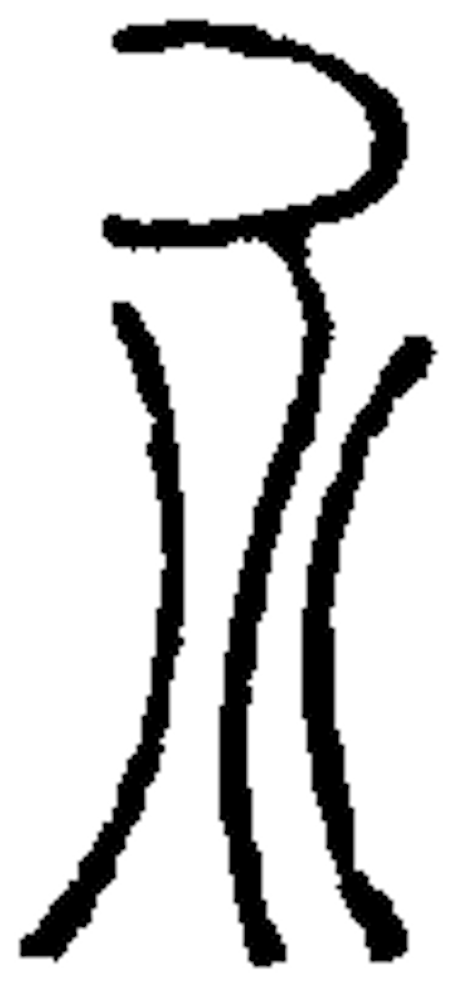 此字始见于商朝的甲骨文.本义是铠甲.