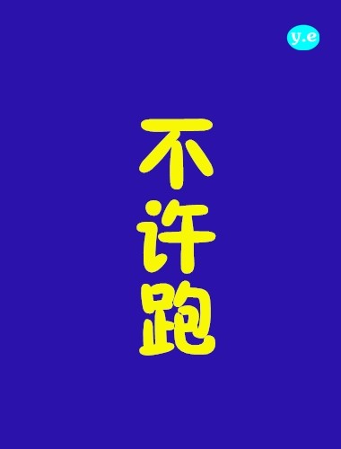 不许跑