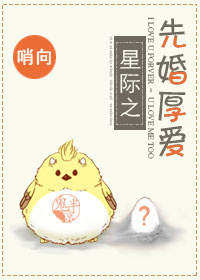 先婚"厚"爱[星际]